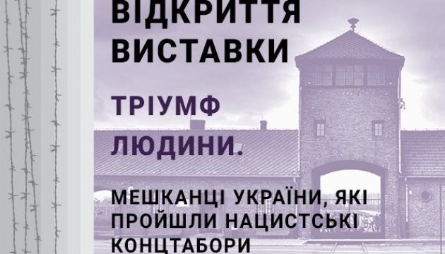 У Києві відкриють виставку про українців у таборах Третього Райху