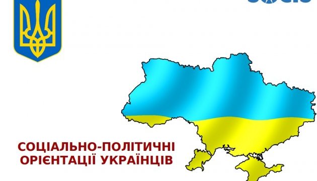 Чого очікують і на кого орієнтуються українські громадяни: в Укрінформі презентовані результати соціологічного опитування центру SOCIS
