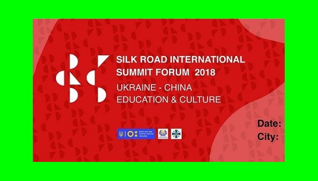 МОН запрошує всіх зацікавлених осіб на Міжнародний культурно-освітній форум «Шовковий шлях 2018: Україна-Китай»