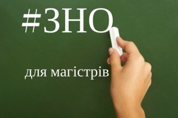В УЦОЯО відкрили реєстрацію на спеціальну сесію вступу до магістратури