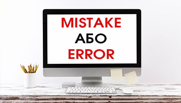 mistake або error: як не помилитись кажучи про помилки? 