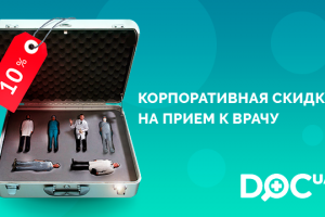 DOC.ua: корпоративні клієнти заощадять на лікарських консультаціях