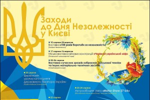 Заходи до Дня Незалежності у Києві