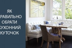 7 важливих характеристик кухонних куточків