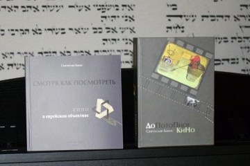 У Києві презентували книгу про єврейське кіно