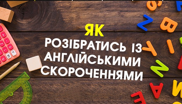 Як розібратись із англійськими скороченнями