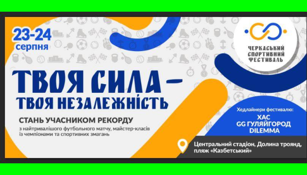 В Черкассах пройдет премьерный спортивный фестиваль В Черкассах пройдет премьерный спортивный фестиваль