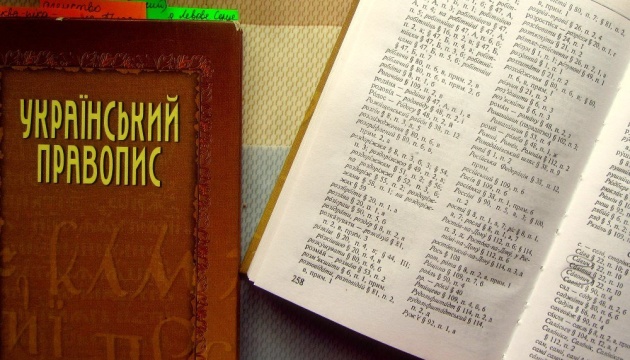Кабмін затвердив нову редакцію українського правопису