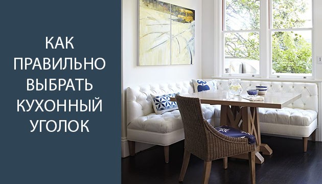 7 важных характеристик кухонных уголков 7 важных характеристик кухонных уголков