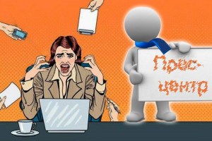 Нюанси професії: чому хороший прес-секретар завжди має поганий вигляд?