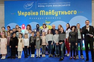 Фонд Ігоря Янковського нагородив фіналістів VІ Всеукраїнського конкурсу дитячого малюнку «УКРАЇНА МАЙБУТНЬОГО»