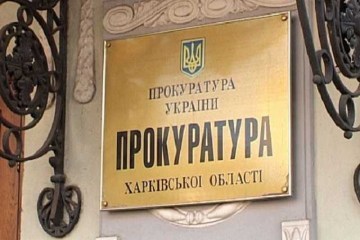 Прокуратура объявила подозрение экс-заместителю председателя Харьковской ОГА
