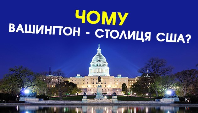 Чому Вашингтон - столиця США?