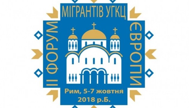 У Римі відбудеться ІІ форум українських мігрантів Європи У Римі відбудеться ІІ форум українських мігрантів Європи