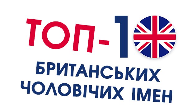 Топ-10 британських чоловічих імен Топ-10 британських чоловічих імен