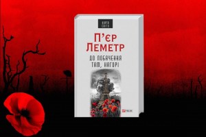 Просто слухай: уривок з книги П'єра Леметра