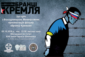3 жовтня відбудеться зустріч В. Жемчугова з курсантами Військового інституту КНУ ім. Шевченка