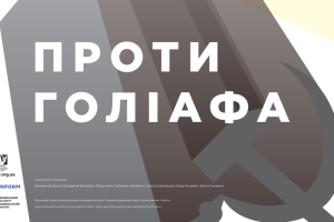 Проект про боротьбу УПА “Проти Голіафа” відкриють в УКРІНФОРМі