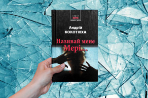 Просто слухай: уривок з книги Андрія Кокотюхи