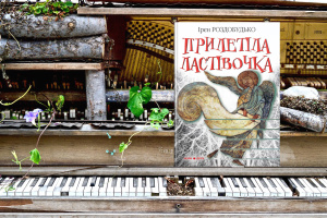 Просто слухай: уривок з книги Ірен Роздобудько