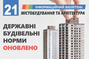 Оновлено державні будівельні норми. Інфографіка