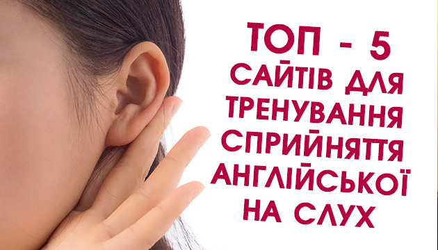 Топ-5 сайтів для тренування сприйняття англійської на слух
