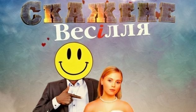 乌克兰喜剧电影《疯狂婚礼》打破票房纪录