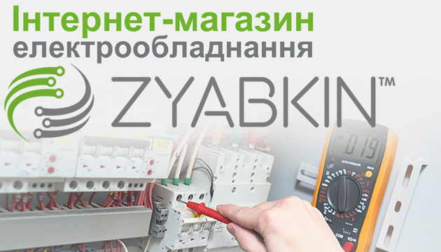 Інтернет-магазин ZYABKIN ™ ─ надійний провідник в світ техніки