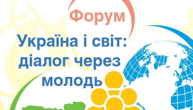 У Києві відбудеться Форум «Україна і світ: діалог через молодь» 