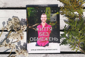 Просто слухай: уривок з книги Ніка Вуйчича