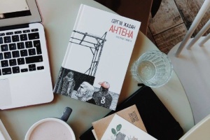 Просто слухай: вірші Сергія Жадана зі збірки