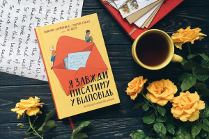 Просто слухай: уривок з книги