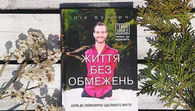 Просто слухай: уривок з книги Ніка Вуйчича 