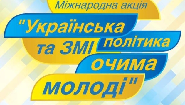 26 листопада відбудеться підбиття підсумків Міжнародної акції «Українська політика та ЗМІ очима молоді»