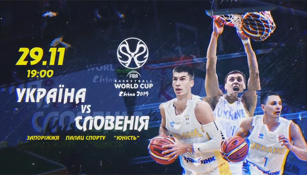 Баскетбол: з’явилося офіційне промо матчу збірної України проти Словенії
