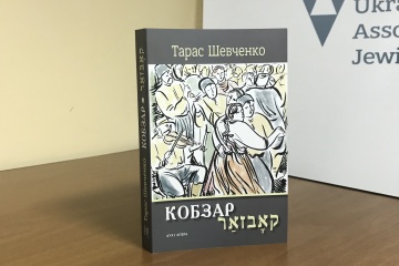У Києві презентували “Кобзар” мовою ідиш