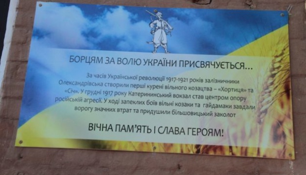 У Запоріжжі відкрили інформаційну дошку на честь вільних козаків