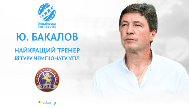 Юрій Бакалов - кращий тренер 18 туру чемпіонату України з футболу