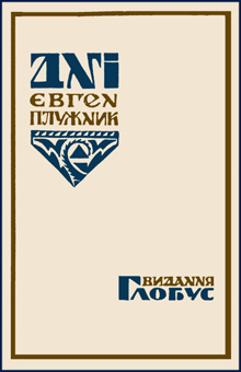 Дні обладинка збірки Євгена Плужника, 1926 р. 