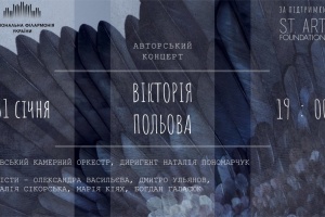 31 січня у Національній філармонії відбудеться авторський концерт Вікторії Польової