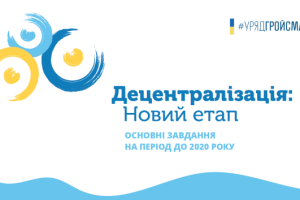 Уряд оновлює план дій по децентралізації та ініціює новий етап реформи. Інфографіка