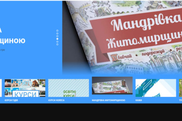 У Житомирского областного инфоцентра для туристов появился сайт