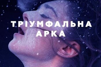 Нова вистава за Ремарком проведе шляхом болю і очищення