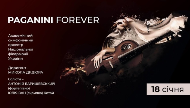 18 січня. Paganini Forever - концертна програма філармонічного симфонічного оркестру
