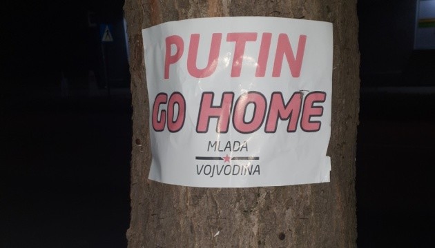 На півночі Сербії поширюють листівки проти Путіна