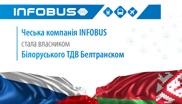 Чеська компанія INFOBUS стала власником Білоруського ТДВ Белтранском Чеська компанія INFOBUS стала власником Білоруського ТДВ Белтранском