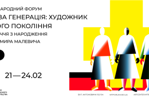 Міжнародний форум “Нова генерація: художник і його покоління” до 140-річчя Малевича