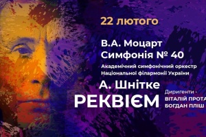 22 лютого -Моцарт і Шнітке в Національній філармонії.