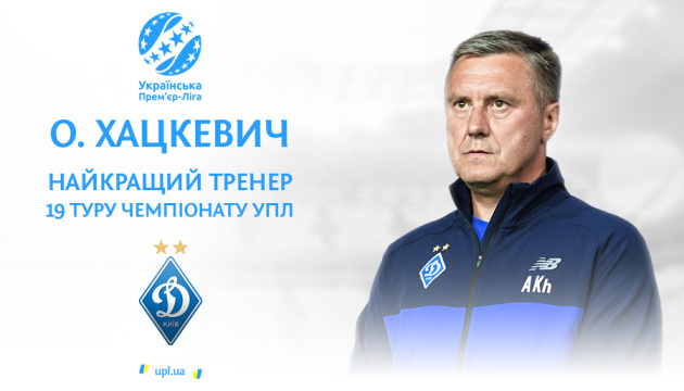 Наставник “Динамо” Олександр Хацкевич визнаний кращим тренером 19 туру УПЛ