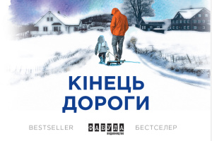 Просто слухай: уривок із книжки Мері Ловсон «Кінець дороги»